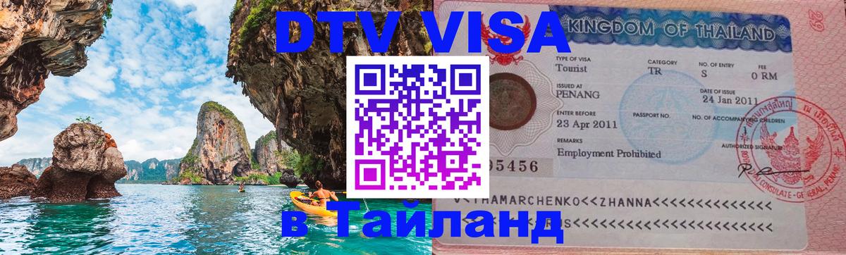 ДТВ VISA Тайланд для фрилансеров Берн 