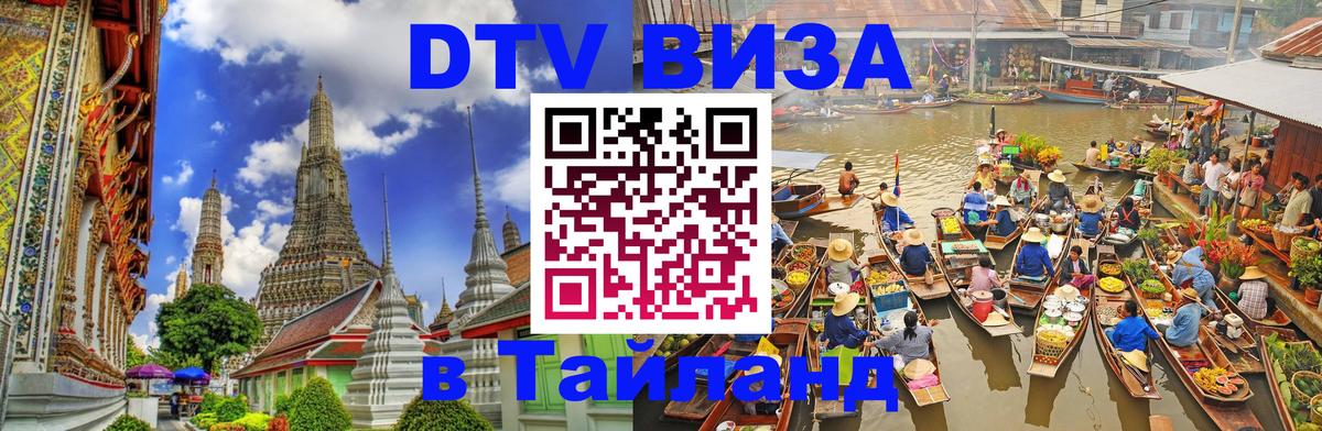 Visa ДТВ Тайланд помощь 